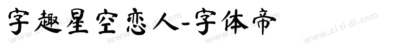 字趣星空恋人字体转换