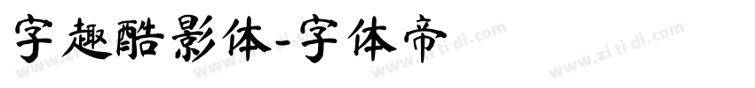 字趣酷影体字体转换