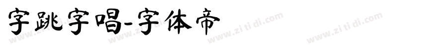 字跳字唱字体转换