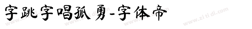 字跳字唱孤勇字体转换