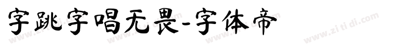 字跳字唱无畏字体转换