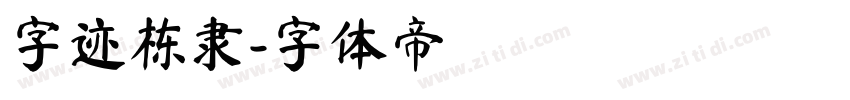 字迹栋隶字体转换