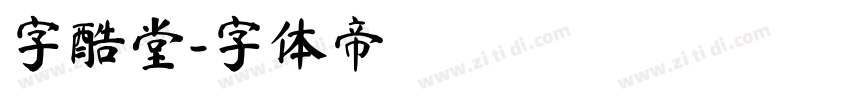 字酷堂字体转换