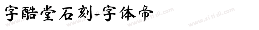 字酷堂石刻字体转换