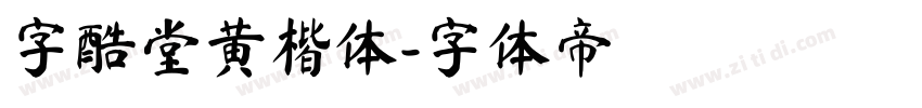 字酷堂黄楷体字体转换