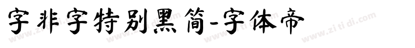 字非字特别黑简字体转换