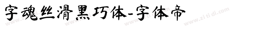 字魂丝滑黑巧体字体转换