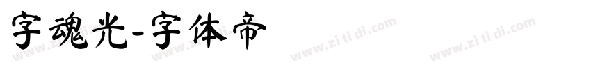 字魂光字体转换