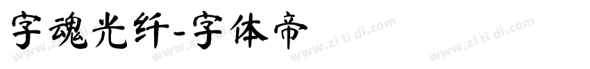 字魂光纤字体转换
