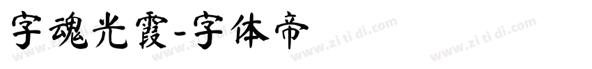 字魂光霞字体转换