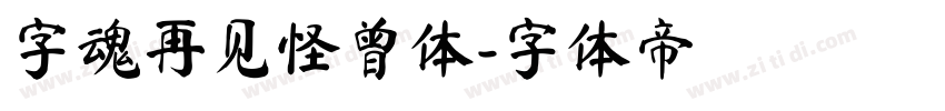 字魂再见怪曾体字体转换