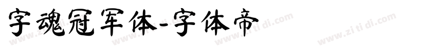 字魂冠军体字体转换