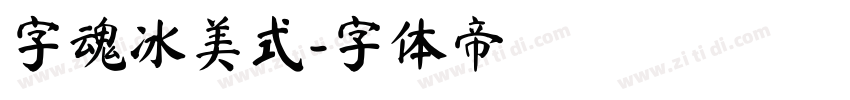 字魂冰美式字体转换