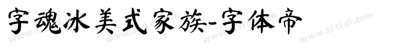 字魂冰美式家族字体转换