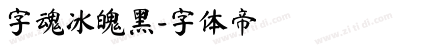 字魂冰魄黑字体转换