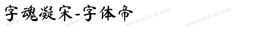 字魂凝宋字体转换