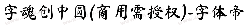 字魂创中圆(商用需授权)字体转换