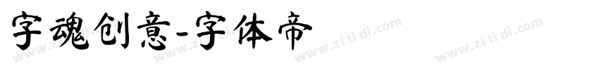 字魂创意字体转换