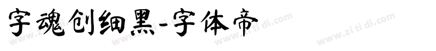 字魂创细黑字体转换