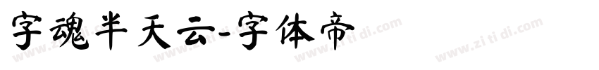 字魂半天云字体转换
