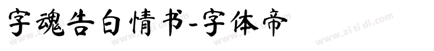 字魂告白情书字体转换
