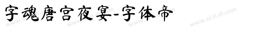 字魂唐宫夜宴字体转换