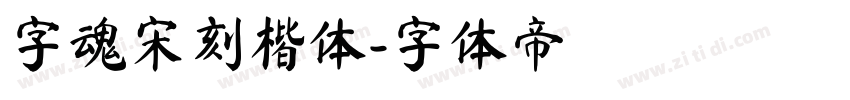 字魂宋刻楷体字体转换