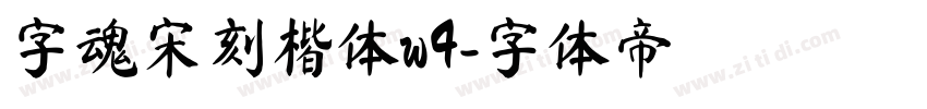 字魂宋刻楷体w4字体转换