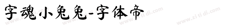 字魂小兔兔字体转换