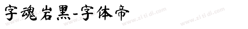 字魂岩黑字体转换