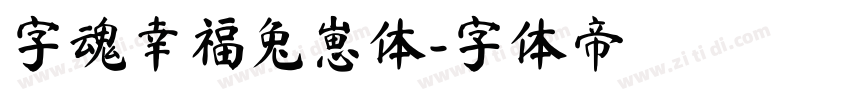 字魂幸福兔崽体字体转换