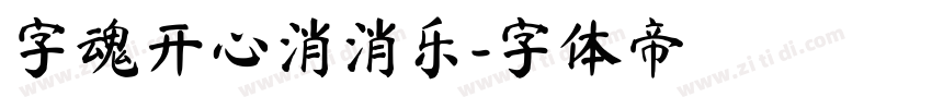 字魂开心消消乐字体转换