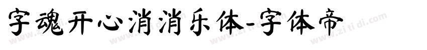 字魂开心消消乐体字体转换