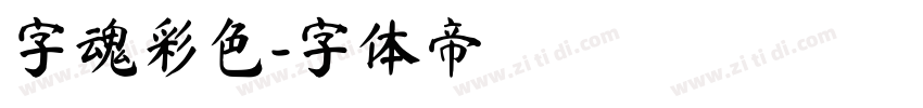 字魂彩色字体转换