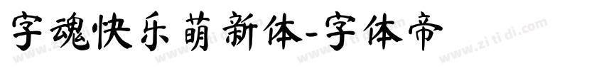 字魂快乐萌新体字体转换