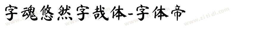 字魂悠然字哉体字体转换
