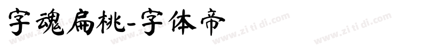 字魂扁桃字体转换