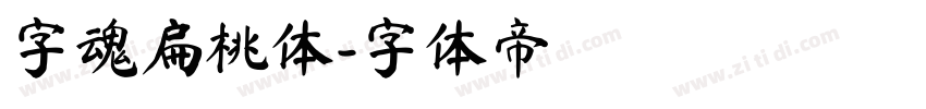 字魂扁桃体字体转换