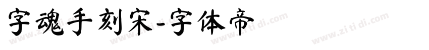 字魂手刻宋字体转换