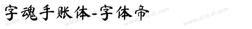 字魂手账体字体转换
