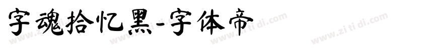 字魂拾忆黑字体转换