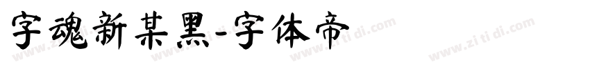 字魂新某黑字体转换