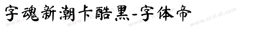 字魂新潮卡酷黑字体转换