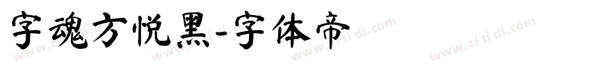 字魂方悦黑字体转换