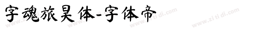 字魂旅昊体字体转换