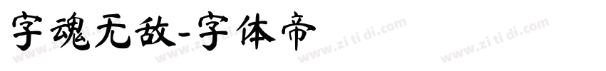 字魂无敌字体转换