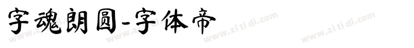 字魂朗圆字体转换