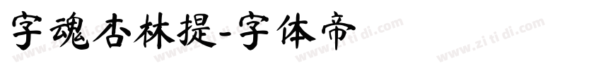 字魂杏林提字体转换