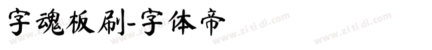 字魂板刷字体转换