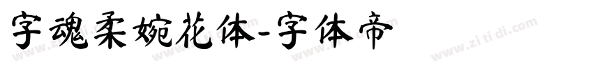 字魂柔婉花体字体转换